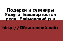 Подарки и сувениры Услуги. Башкортостан респ.,Баймакский р-н